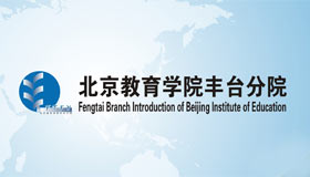 北京教育學(xué)院豐臺(tái)分院宣傳冊設(shè)計(jì)